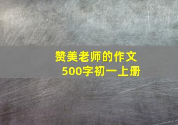 赞美老师的作文500字初一上册