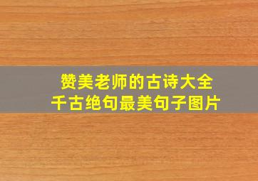 赞美老师的古诗大全千古绝句最美句子图片