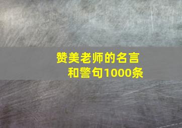 赞美老师的名言和警句1000条