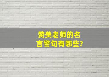 赞美老师的名言警句有哪些?