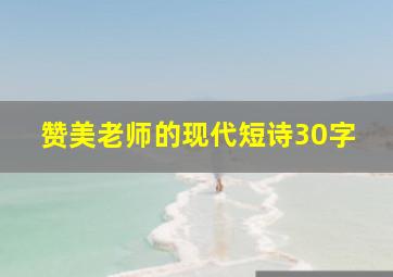 赞美老师的现代短诗30字