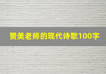 赞美老师的现代诗歌100字