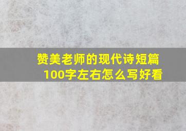 赞美老师的现代诗短篇100字左右怎么写好看