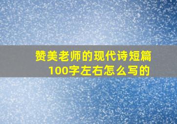 赞美老师的现代诗短篇100字左右怎么写的