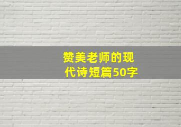 赞美老师的现代诗短篇50字