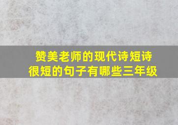 赞美老师的现代诗短诗很短的句子有哪些三年级