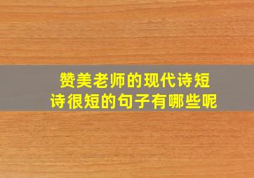 赞美老师的现代诗短诗很短的句子有哪些呢