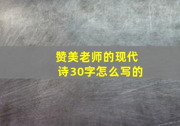 赞美老师的现代诗30字怎么写的