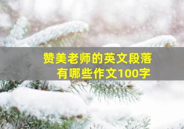 赞美老师的英文段落有哪些作文100字