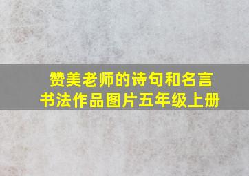 赞美老师的诗句和名言书法作品图片五年级上册