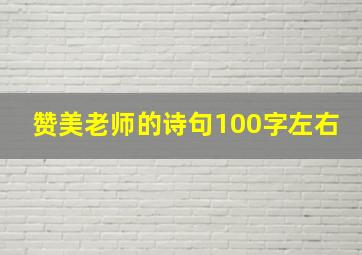 赞美老师的诗句100字左右