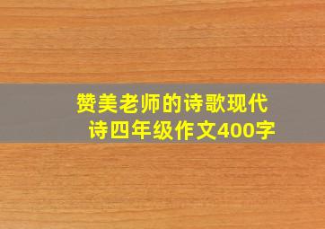 赞美老师的诗歌现代诗四年级作文400字