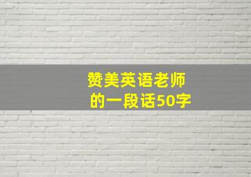 赞美英语老师的一段话50字