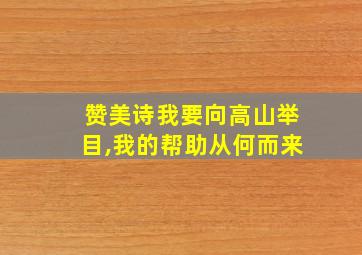 赞美诗我要向高山举目,我的帮助从何而来