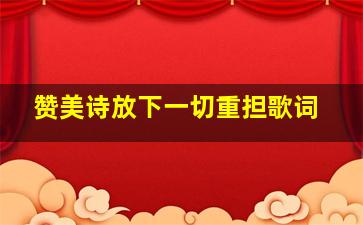 赞美诗放下一切重担歌词