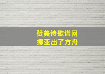 赞美诗歌谱网 挪亚出了方舟