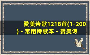 赞美诗歌1218首(1-200) - 常用诗歌本 - 赞美诗网