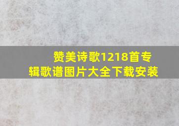 赞美诗歌1218首专辑歌谱图片大全下载安装