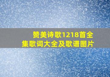 赞美诗歌1218首全集歌词大全及歌谱图片