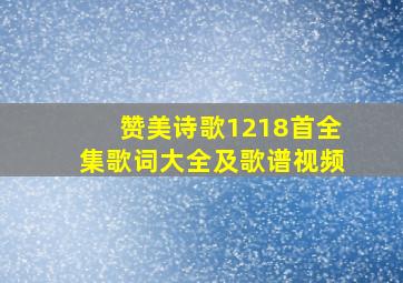 赞美诗歌1218首全集歌词大全及歌谱视频