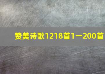 赞美诗歌1218首1一200首