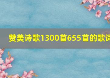 赞美诗歌1300首655首的歌词