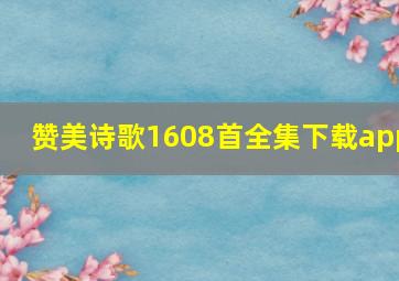 赞美诗歌1608首全集下载app