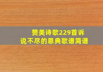 赞美诗歌229首诉说不尽的恩典歌谱简谱