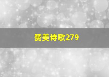 赞美诗歌279