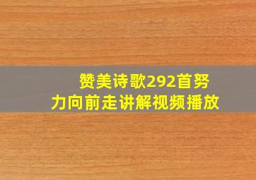 赞美诗歌292首努力向前走讲解视频播放