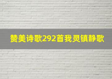 赞美诗歌292首我灵镇静歌