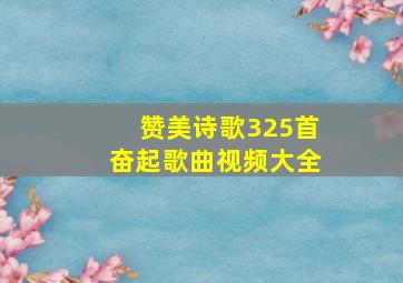 赞美诗歌325首奋起歌曲视频大全