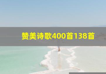 赞美诗歌400首138首