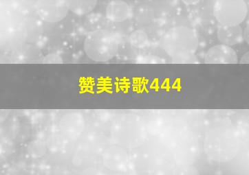 赞美诗歌444