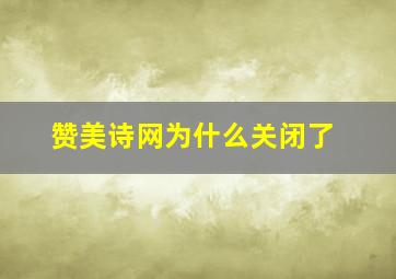 赞美诗网为什么关闭了