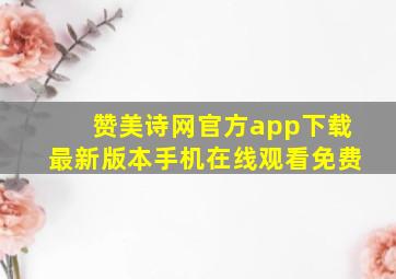 赞美诗网官方app下载最新版本手机在线观看免费