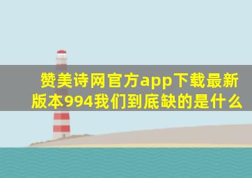 赞美诗网官方app下载最新版本994我们到底缺的是什么