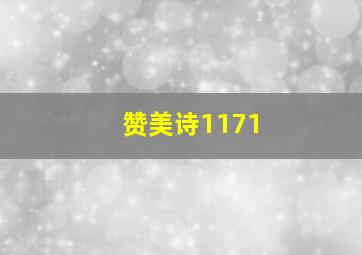 赞美诗1171