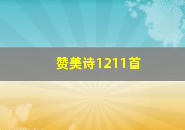 赞美诗1211首