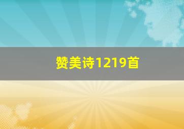 赞美诗1219首