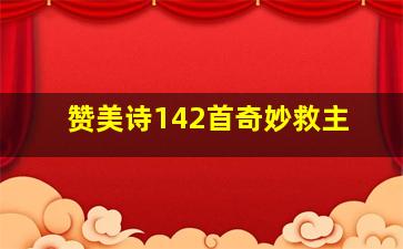 赞美诗142首奇妙救主