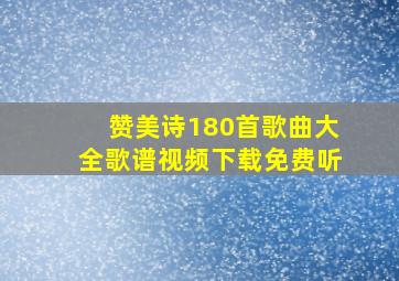 赞美诗180首歌曲大全歌谱视频下载免费听