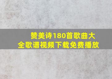 赞美诗180首歌曲大全歌谱视频下载免费播放