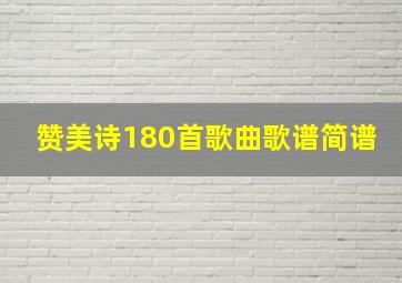 赞美诗180首歌曲歌谱简谱