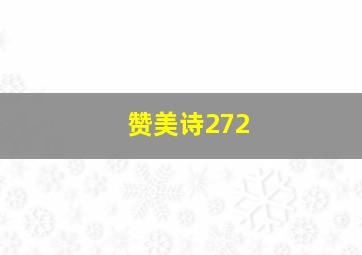 赞美诗272