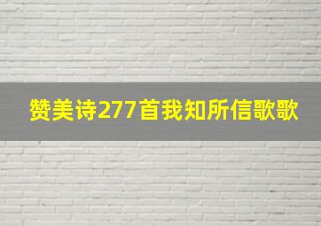 赞美诗277首我知所信歌歌