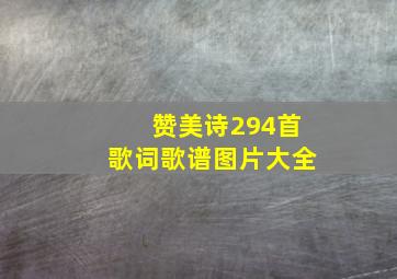 赞美诗294首歌词歌谱图片大全