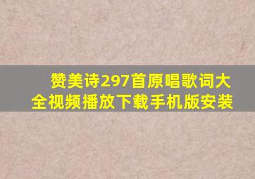 赞美诗297首原唱歌词大全视频播放下载手机版安装