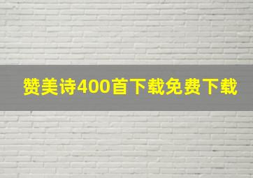 赞美诗400首下载免费下载