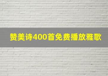 赞美诗400首免费播放雅歌